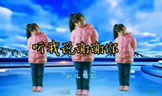 听我说谢谢你手舞视频