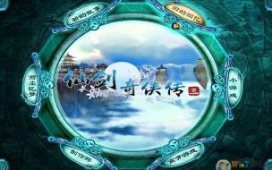 仙剑3怎样窗口模式 仙剑3怎么设置窗口化