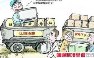 家电下乡为什么取消了 家电下乡什么时候结束