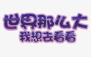 与世界那么大我想去看看同义的句子 世界那么大我想去看看